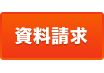 資料請求はこちらから