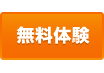 無料体験はこちらから