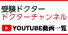 ドクターチャンネルYOUTUBE