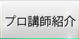 プロ講師紹介