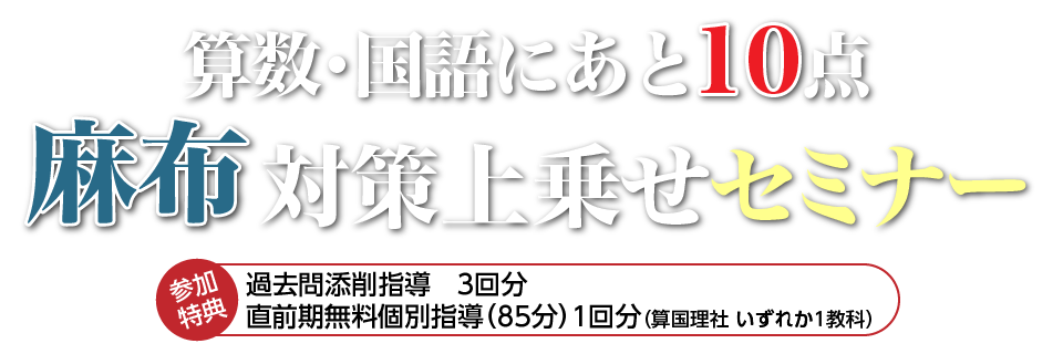 保護者対象 算数・国語にあと10点 麻布対策上乗せセミナー
