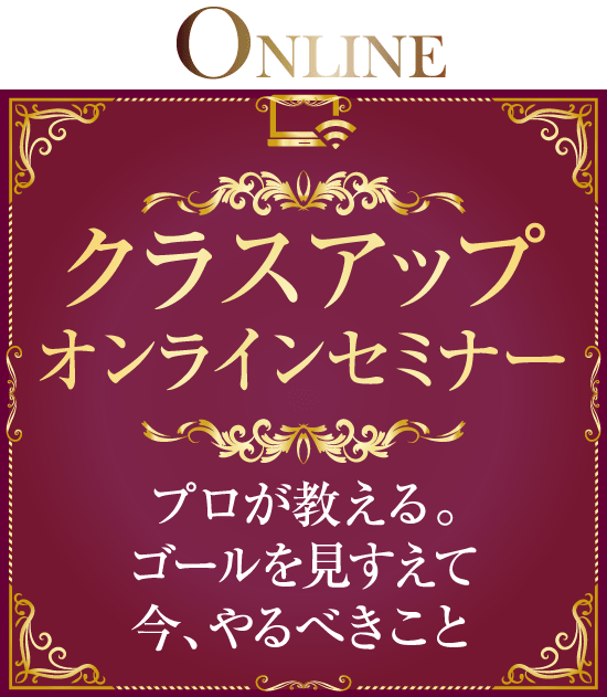 クラスアップオンラインセミナー　プロが教える。ゴールを見すえて　今、やるべきこと