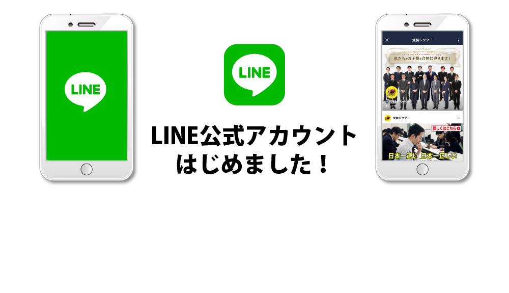 LINE公式アカウントはじめました！受験ドクターが中学受験情報をお知らせするLINE公式アカウントをはじめました！