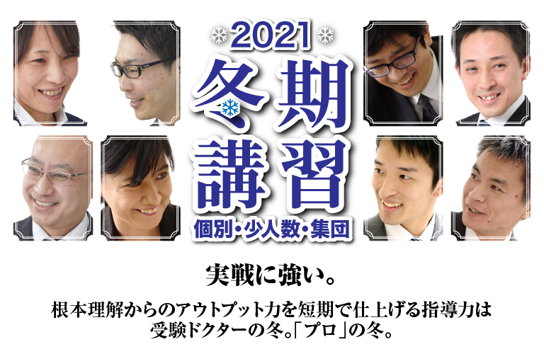 受験ドクターの冬。「プロ」の冬。冬期講習　少人数・集団オンライン授業