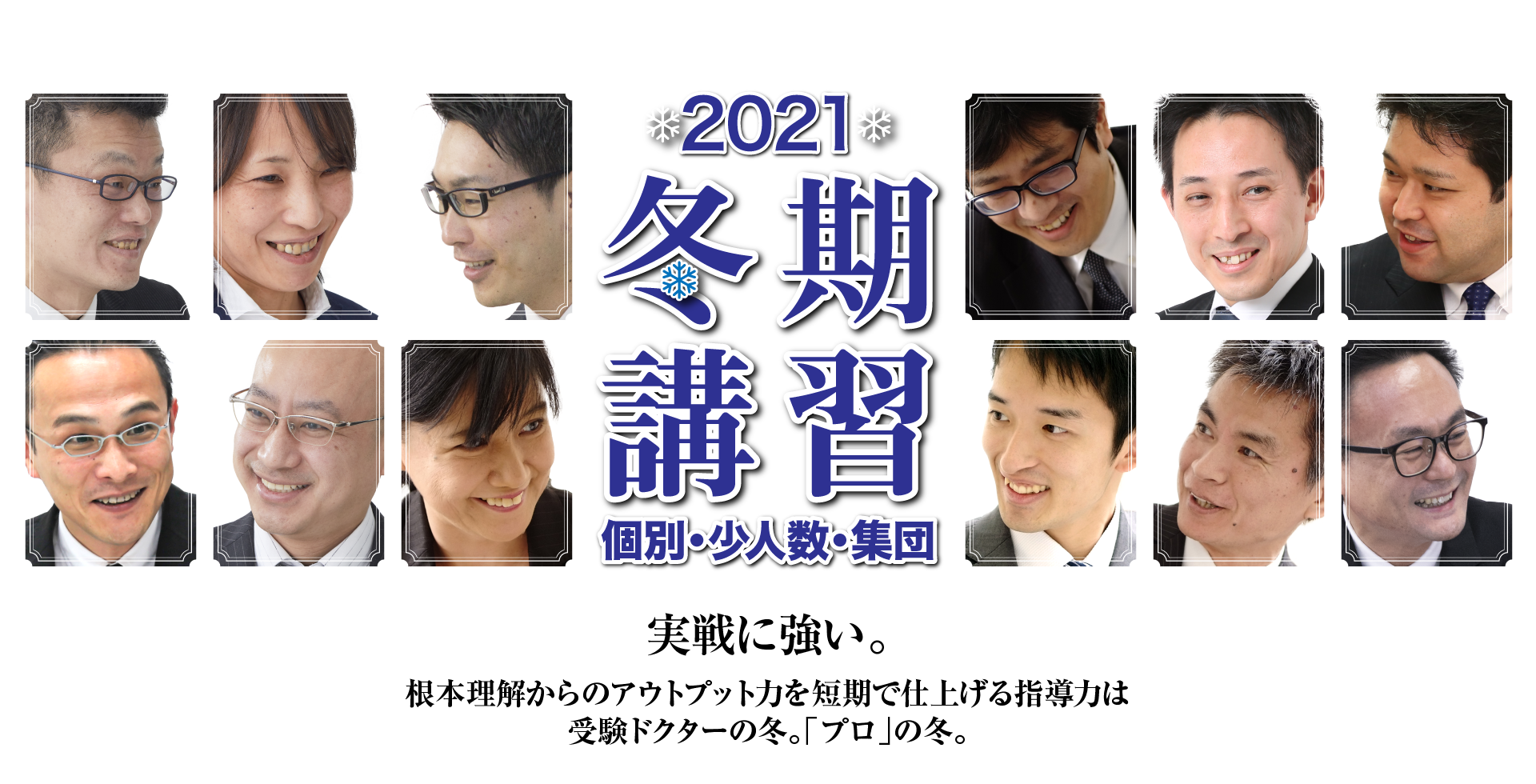 受験ドクターの冬。「プロ」の冬。冬期講習　少人数・集団オンライン授業